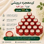 کرم معجزه شب دوز عالی نقره 24 تایی