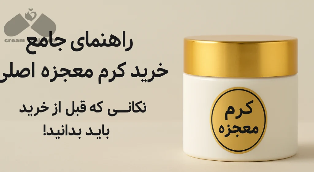 کرم معجزه اصلی؛ راهنمای خریدی جامع