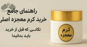 کرم معجزه اصلی؛ راهنمای خریدی جامع