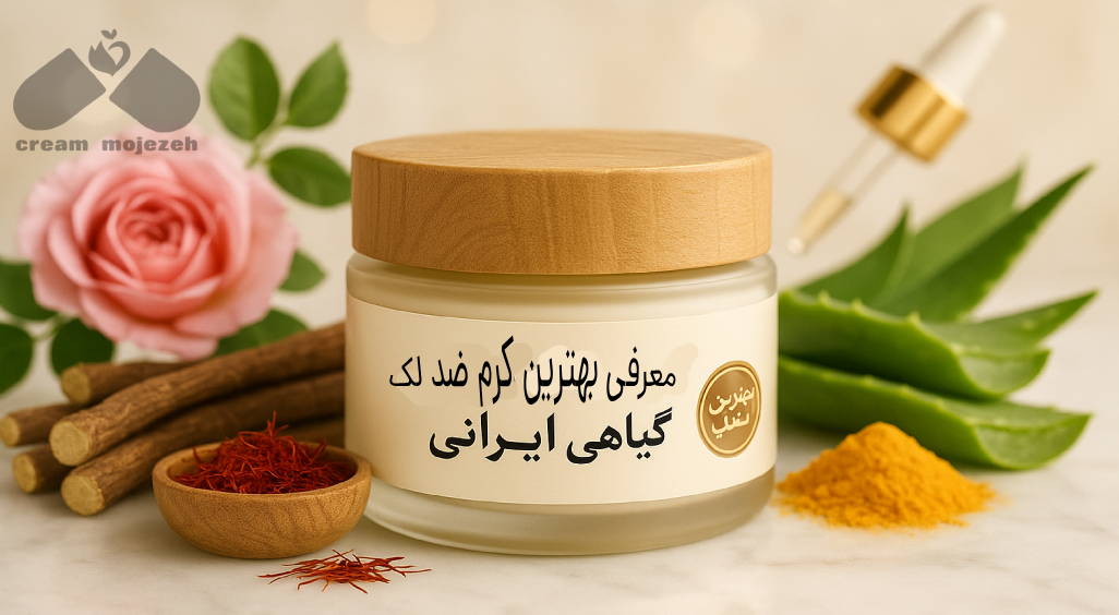 معرفی بهترین کرم ضد لک گیاهی ایرانی