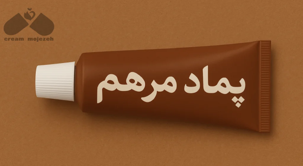 پماد مرهم قهوه ای برای چی خوبه