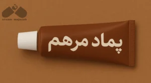 پماد مرهم قهوه ای برای چی خوبه