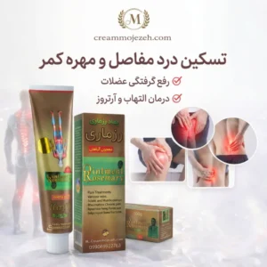 پماد قوی رزماری