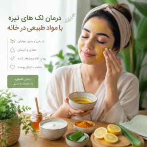 درمان تیرگی پوست با مواد طبیعی در خانه
