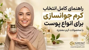 راهنمای کامل انتخاب کرم جوانسازی برای انواع پوست