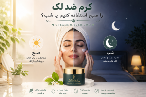 کرم ضد لک را صبح استفاده کنیم یا شب؟